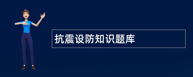 抗震设防知识题库