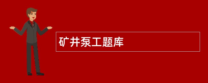 矿井泵工题库