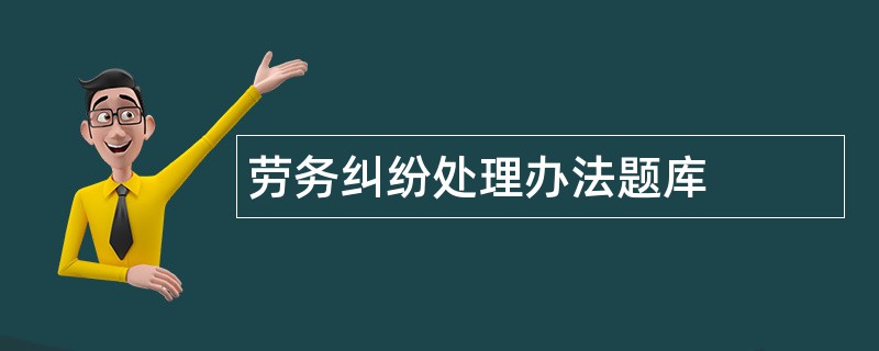 劳务纠纷处理办法题库