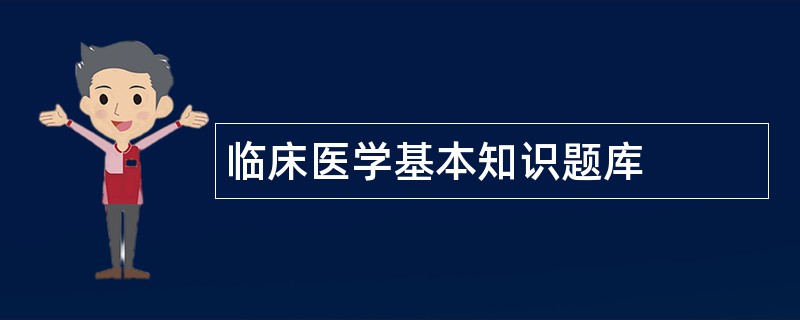 临床医学基本知识题库