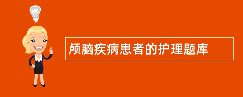 颅脑疾病患者的护理题库