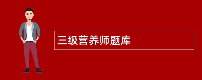 三级营养师题库