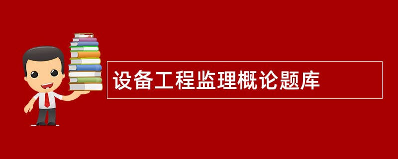 设备工程监理概论题库