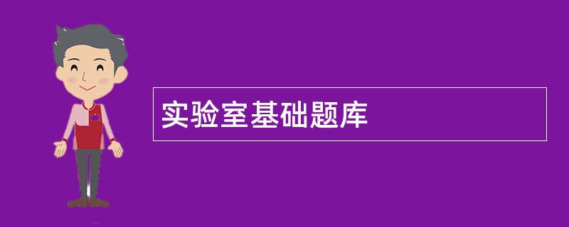 实验室基础题库