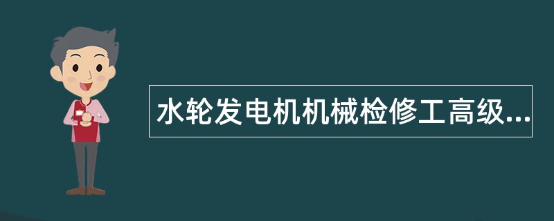 水轮发电机机械检修工高级题库