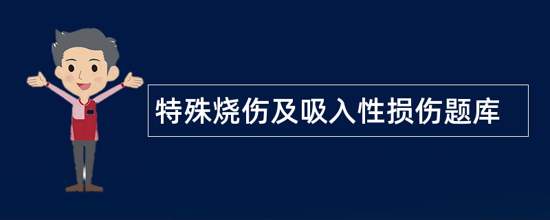 特殊烧伤及吸入性损伤题库