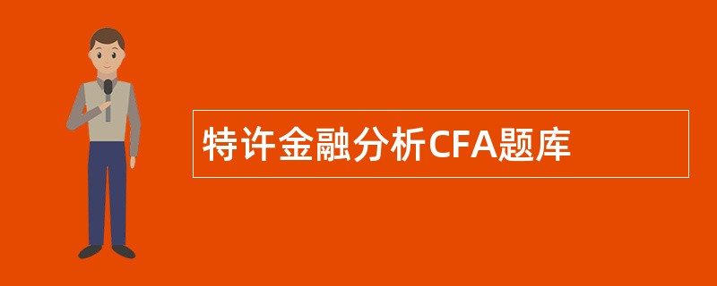 特许金融分析CFA题库
