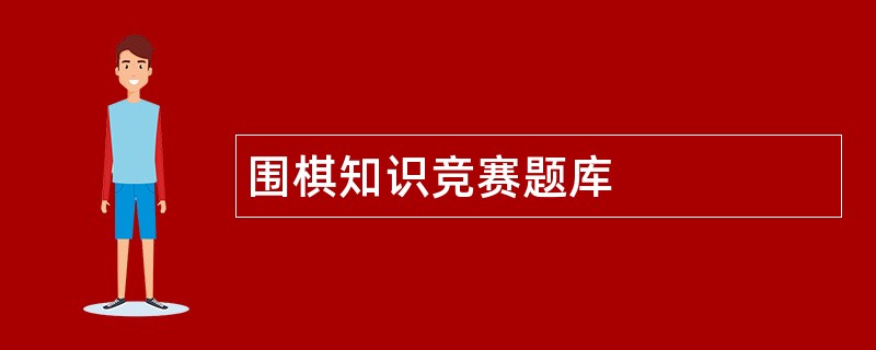 围棋知识竞赛题库