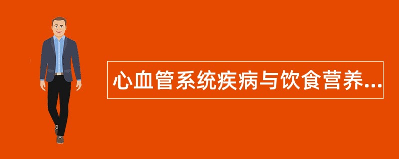 心血管系统疾病与饮食营养题库