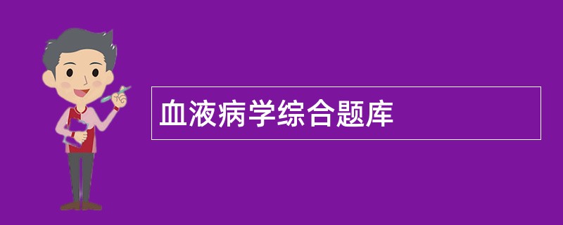 血液病学综合题库