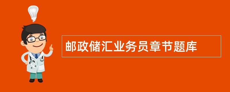 邮政储汇业务员章节题库