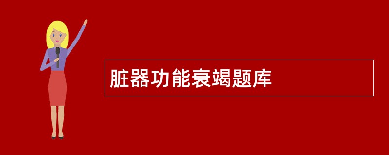 脏器功能衰竭题库