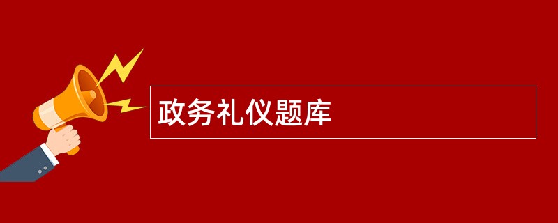 政务礼仪题库