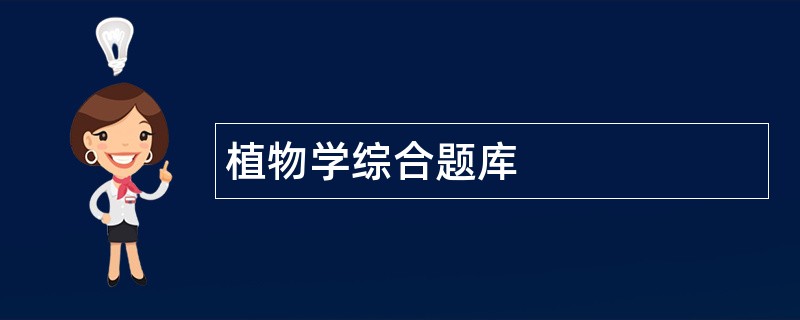 植物学综合题库