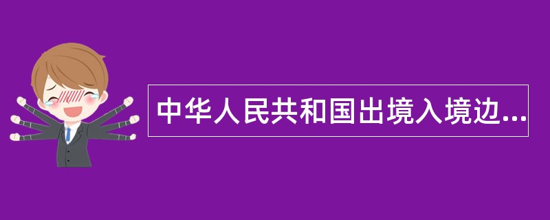 中华人民共和国出境入境边防检查条例题库