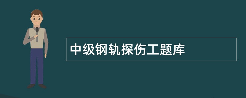 中级钢轨探伤工题库