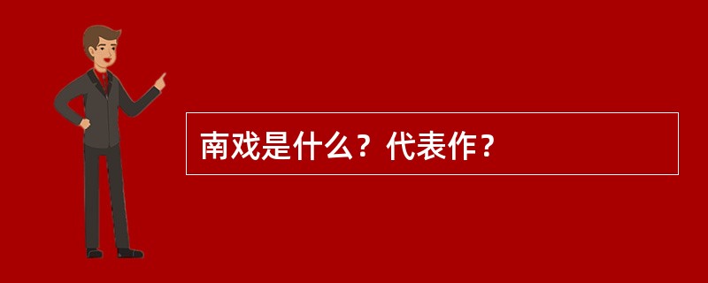 南戏是什么？代表作？