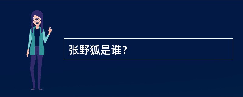 张野狐是谁？