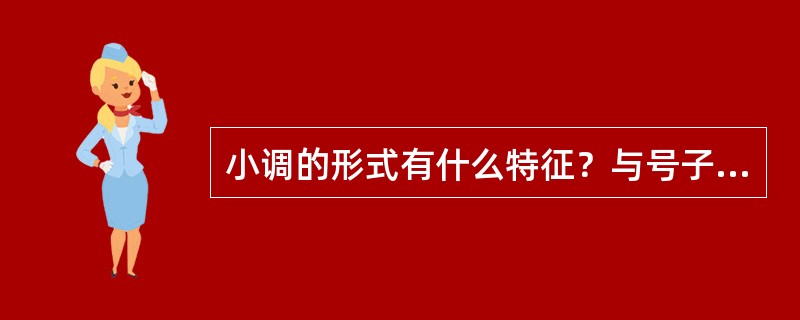 小调的形式有什么特征？与号子、山歌有何不同？