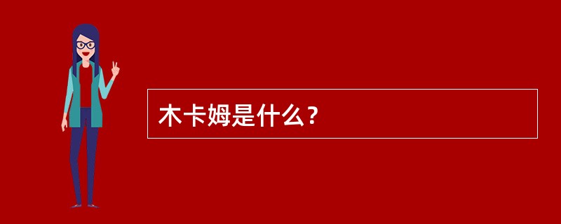 木卡姆是什么？