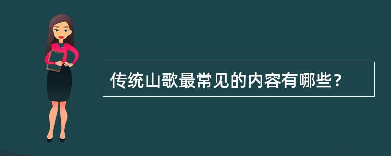 传统山歌最常见的内容有哪些？