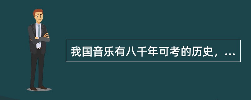 我国音乐有八千年可考的历史,依据是什么? 我国音乐有八千年可考的历史,依据是什么?