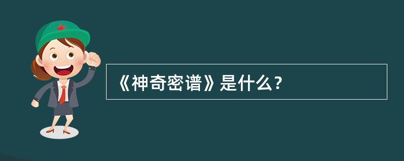 《神奇密谱》是什么？