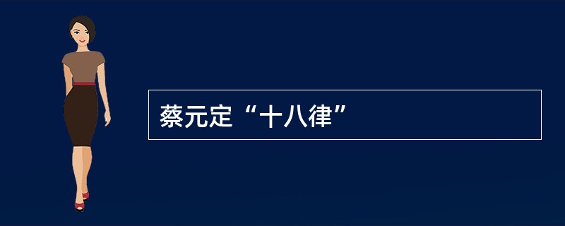 蔡元定“十八律”