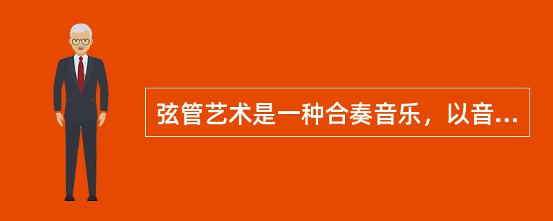 弦管艺术是一种合奏音乐，以音乐性，叙事抒情兼长，在传统音乐中有着独特的风韵.