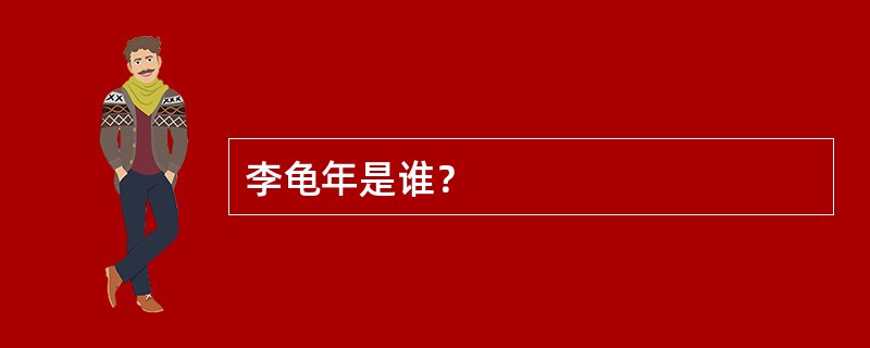 李龟年是谁？