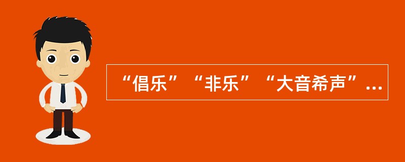 “倡乐”“非乐”“大音希声”分别是谁提出来的？