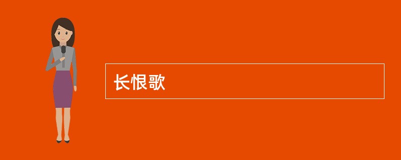 长恨歌
