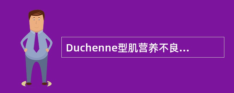 Duchenne型肌营养不良症的下列哪项表述是错误的()