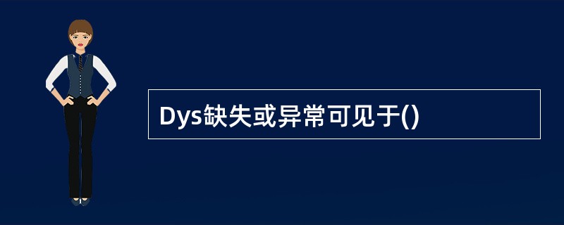 Dys缺失或异常可见于()