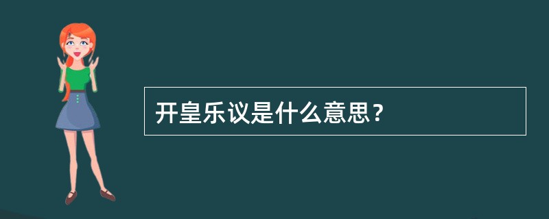 开皇乐议是什么意思？