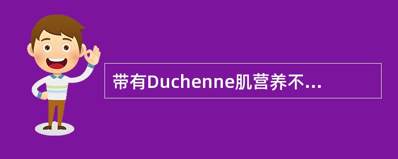 带有Duchenne肌营养不良基因携带者的妇女在她的血清中可发现()
