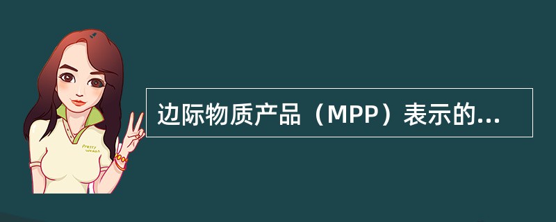 边际物质产品（MPP）表示的是（）。
