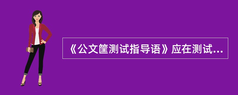 《公文筐测试指导语》应在测试前()分钟宣布。