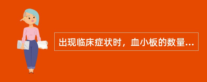 出现临床症状时，血小板的数量一般低于（）。