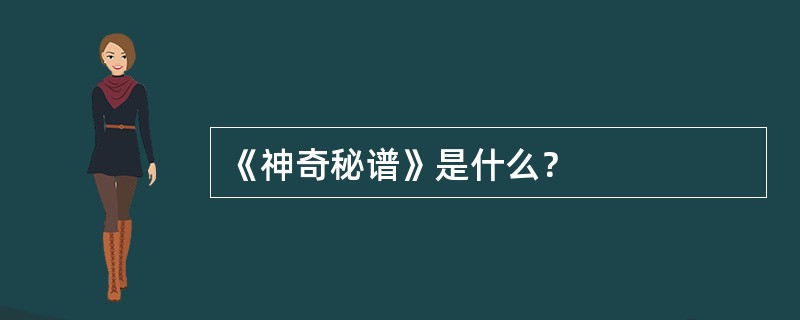 《神奇秘谱》是什么？