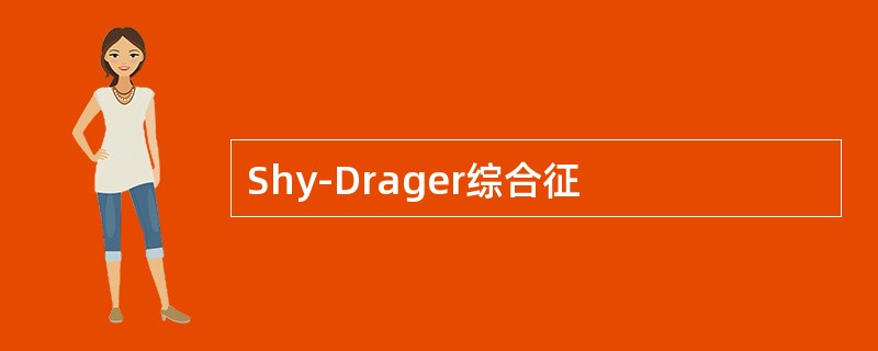 Shy-Drager综合征