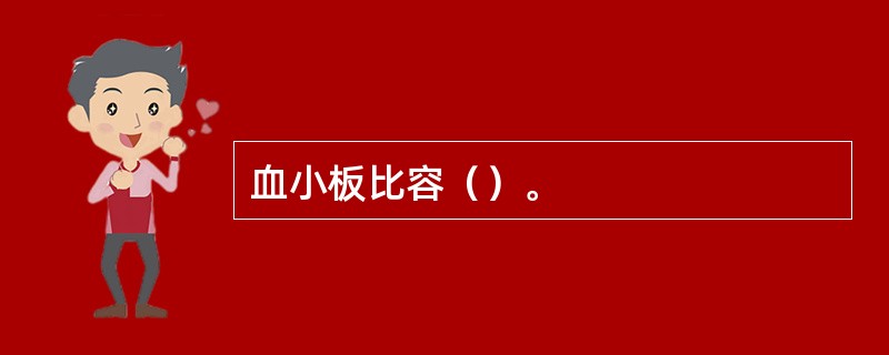血小板比容（）。