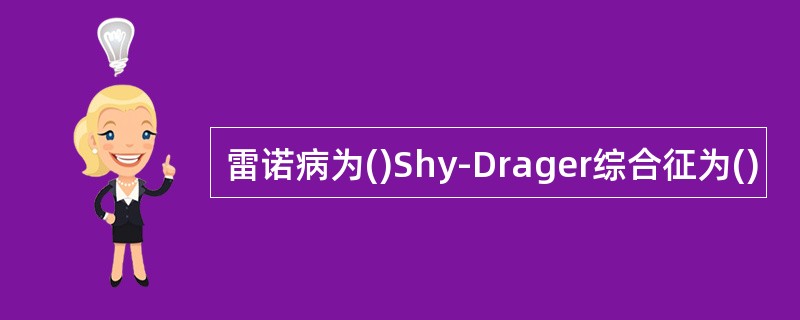 雷诺病为()Shy-Drager综合征为()