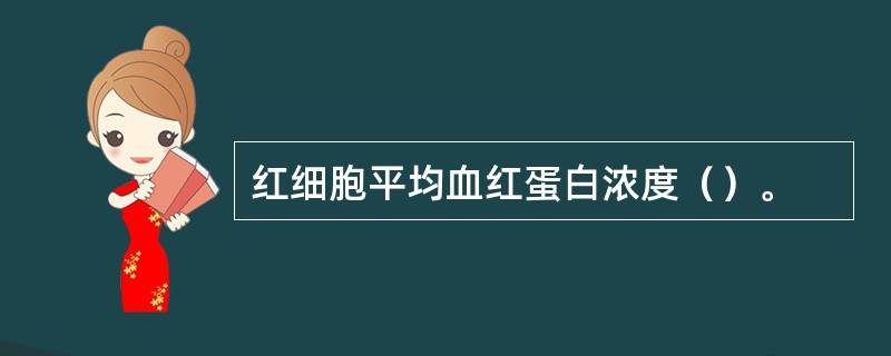 红细胞平均血红蛋白浓度（）。