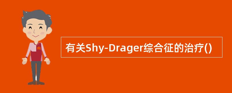 有关Shy-Drager综合征的治疗()