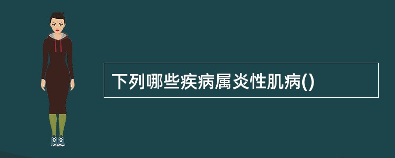 下列哪些疾病属炎性肌病()