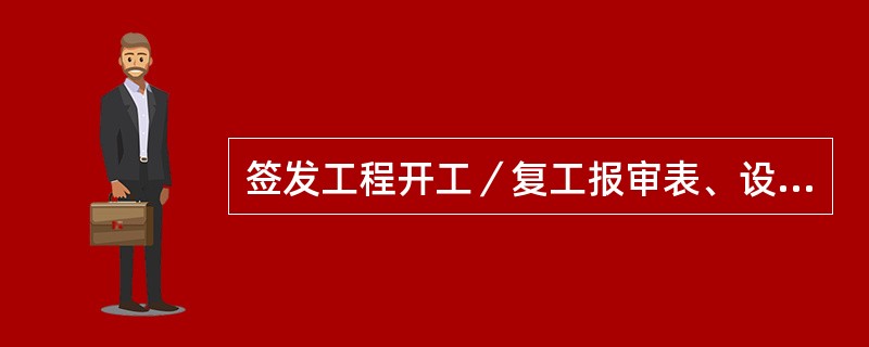 签发工程开工／复工报审表、设备工程竣工报验单是（）的职责。