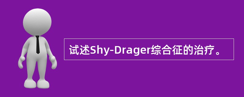 试述Shy-Drager综合征的治疗。