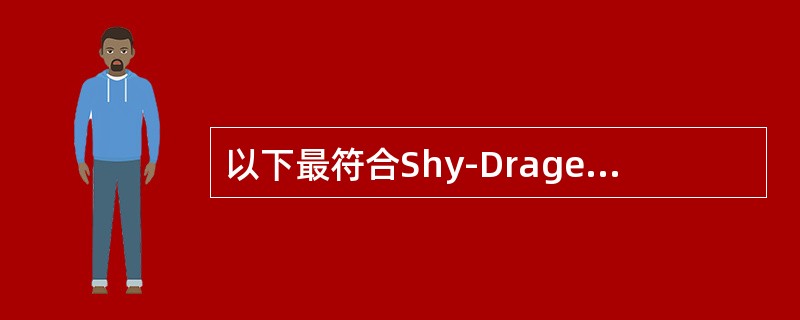 以下最符合Shy-Drager综合征的临床诊断依据是()
