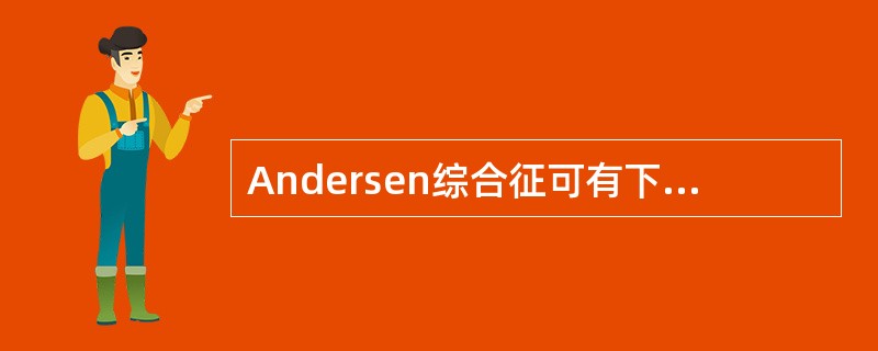 Andersen综合征可有下列哪些临床表现()
